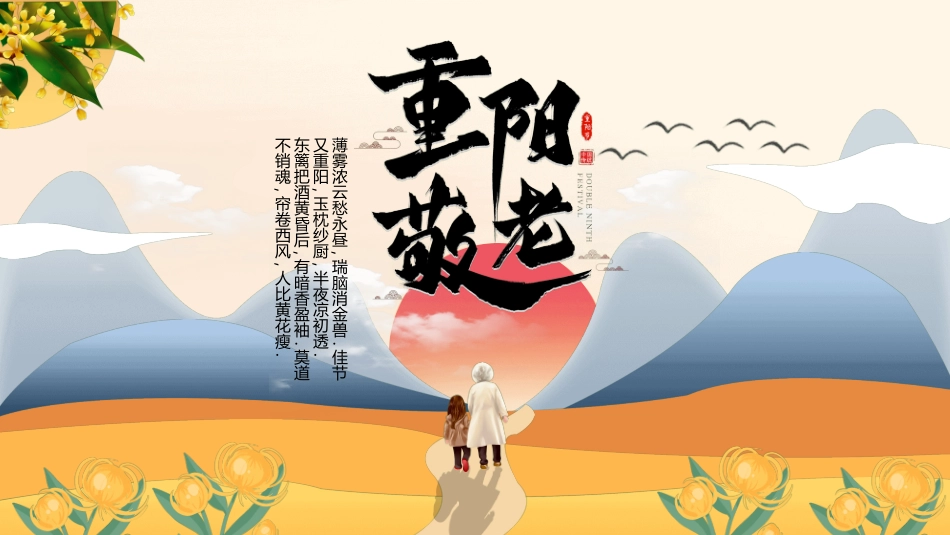 传统节日重阳节48.ppt_第1页