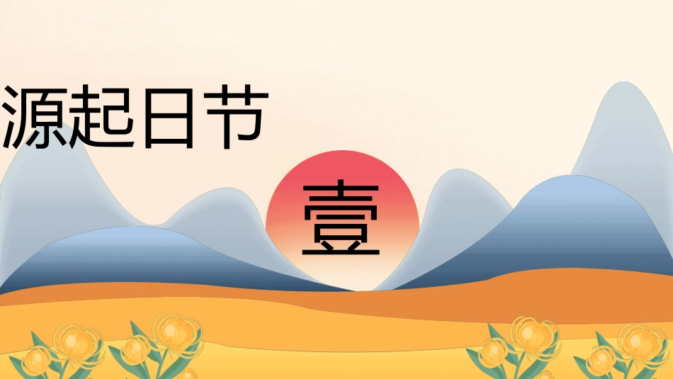 传统节日重阳节48.ppt_第3页