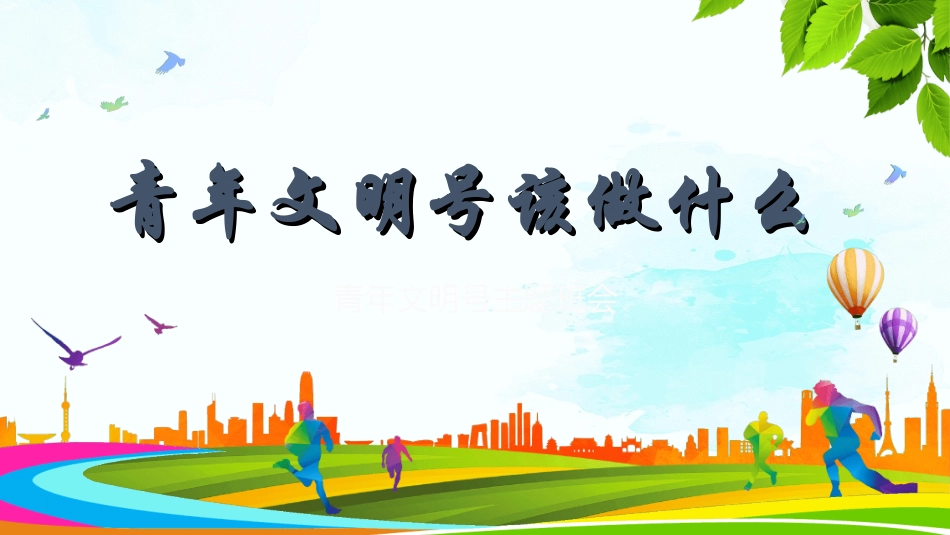 文明礼仪主题202.ppt_第1页