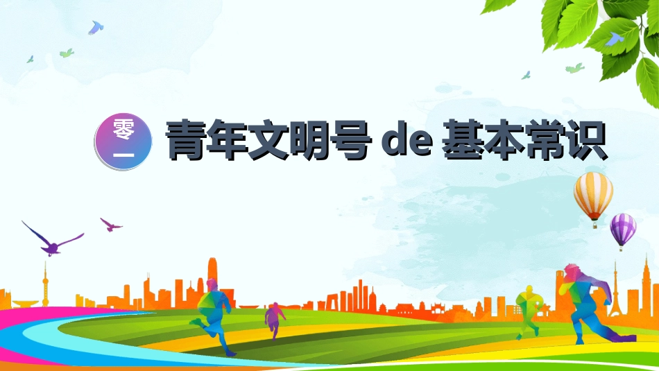 文明礼仪主题202.ppt_第3页