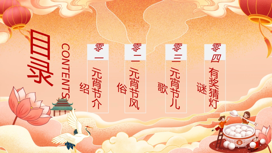 传统节日元宵节猜灯谜251.ppt_第2页