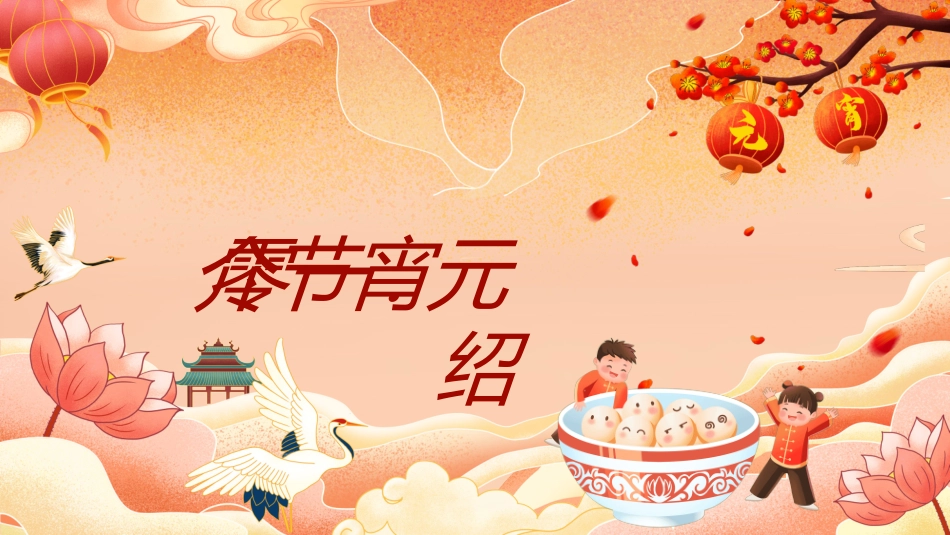传统节日元宵节猜灯谜251.ppt_第3页