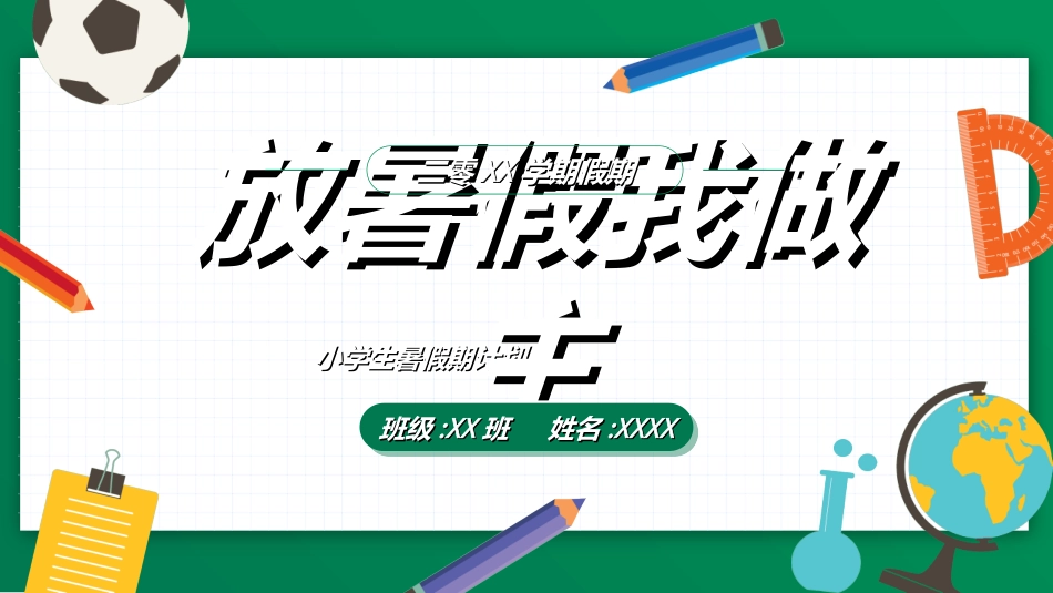 快乐暑假生活暑假计划15.ppt_第1页