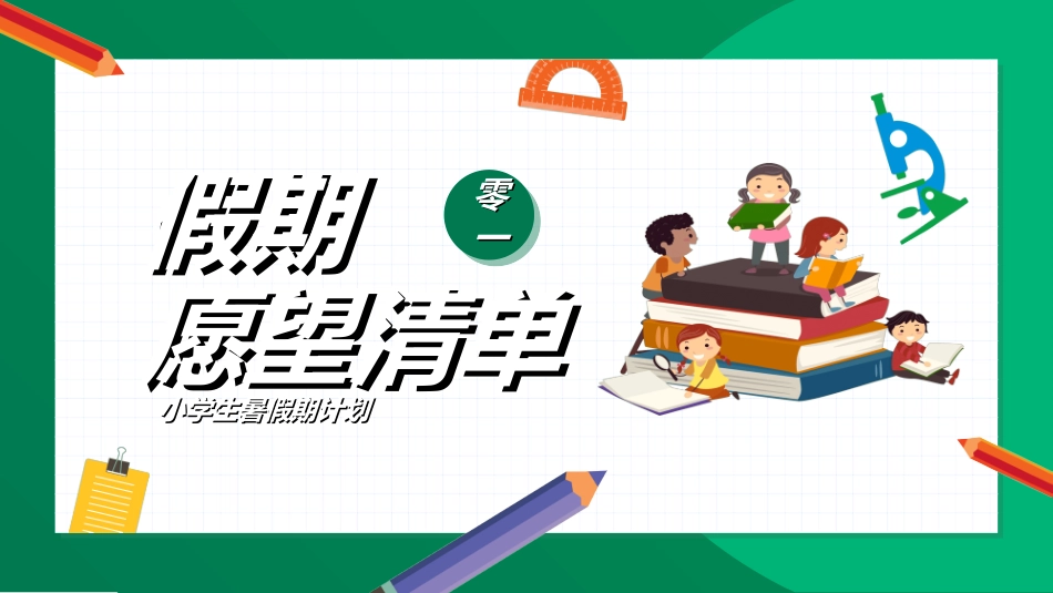 快乐暑假生活暑假计划15.ppt_第3页