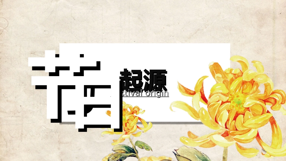 传统节日重阳节472.ppt_第3页