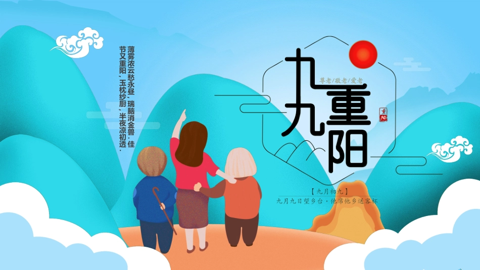 传统节日重阳节42.ppt_第1页