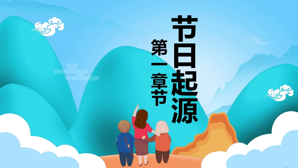 传统节日重阳节42.ppt_第3页