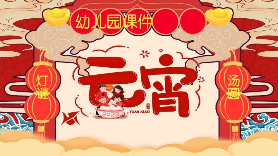 传统节日元宵节猜灯谜249.ppt_第1页