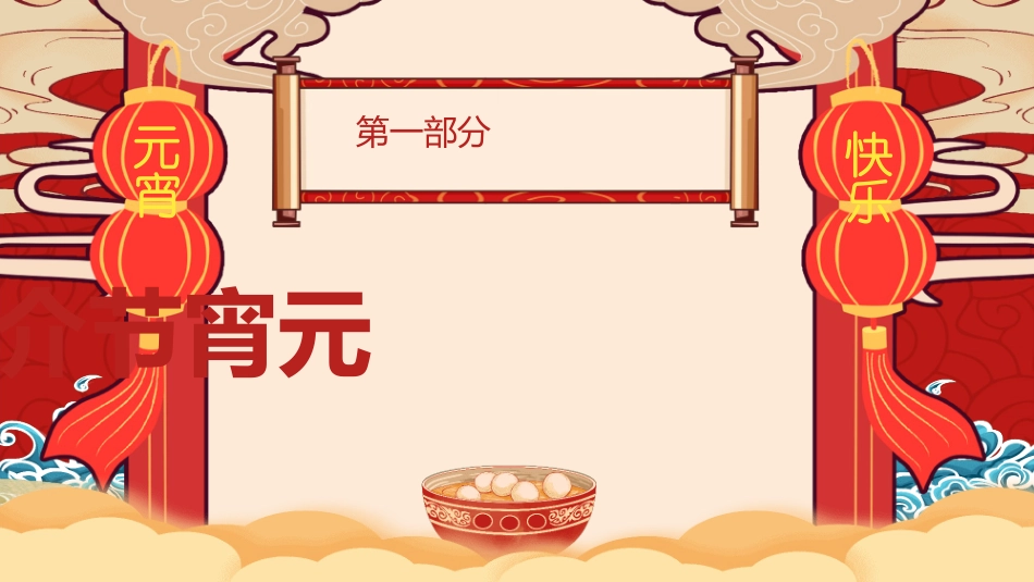传统节日元宵节猜灯谜249.ppt_第3页