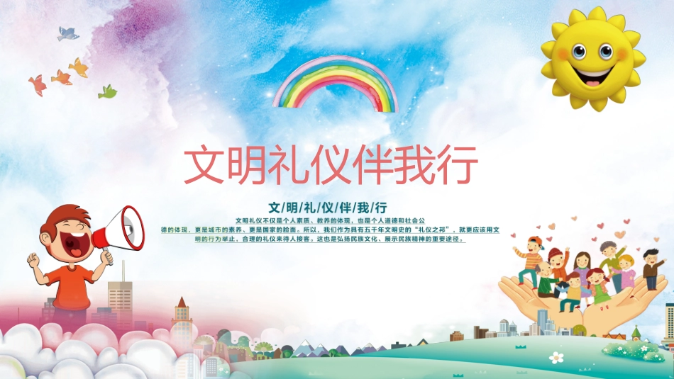 文明礼仪主题42.ppt_第1页