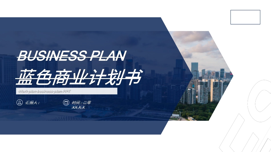 商业计划书模板54.ppt_第1页