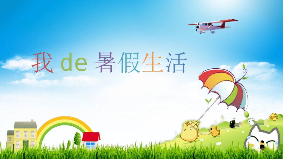 快乐暑假生活暑假计划11.ppt_第1页