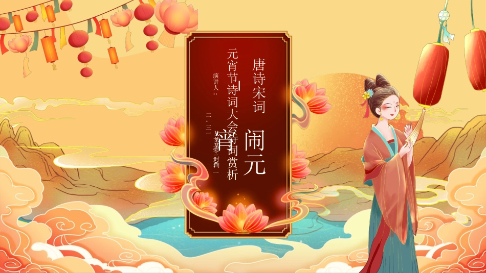 传统节日元宵节猜灯谜248.ppt_第1页