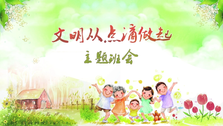 文明礼仪主题.ppt_第1页