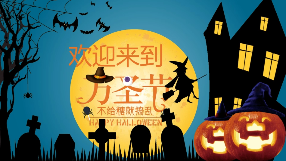 万圣节主题课件39.ppt_第1页