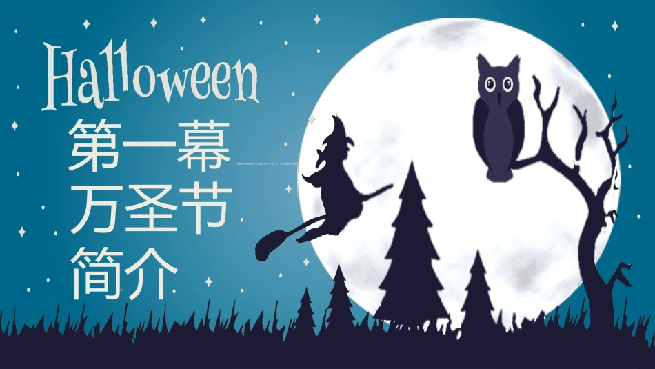 万圣节主题课件39.ppt_第3页