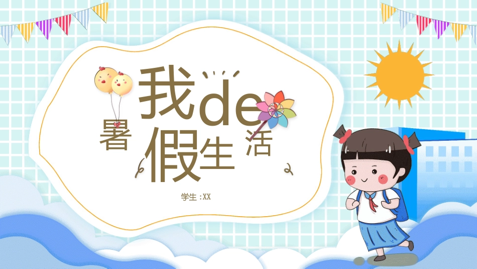 快乐暑假生活暑假计划9.ppt_第1页