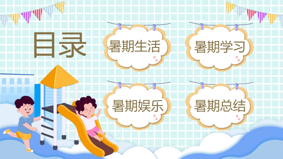 快乐暑假生活暑假计划9.ppt_第2页