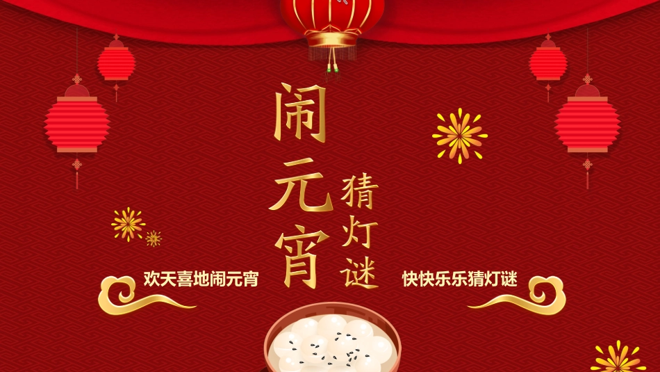 传统节日元宵节猜灯谜246.ppt_第1页