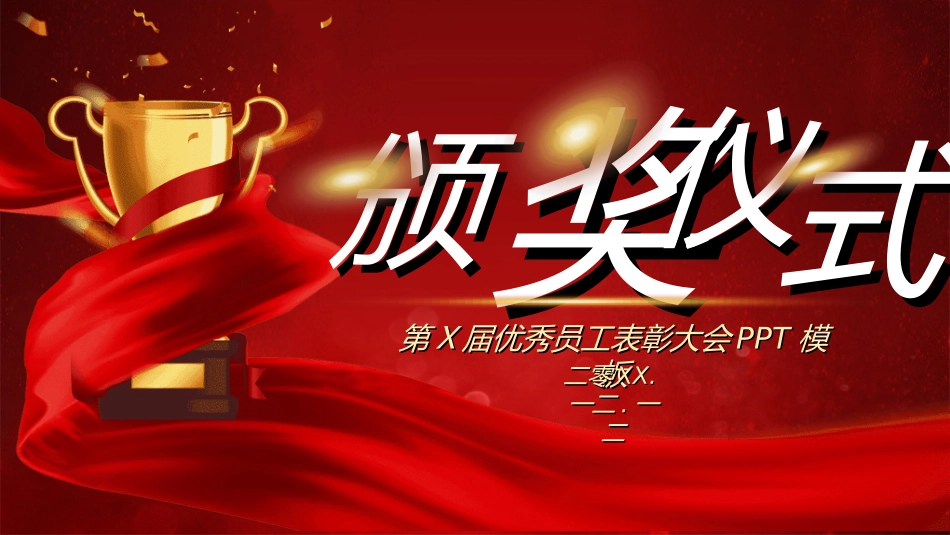 表彰大会颁奖典礼9.ppt_第1页