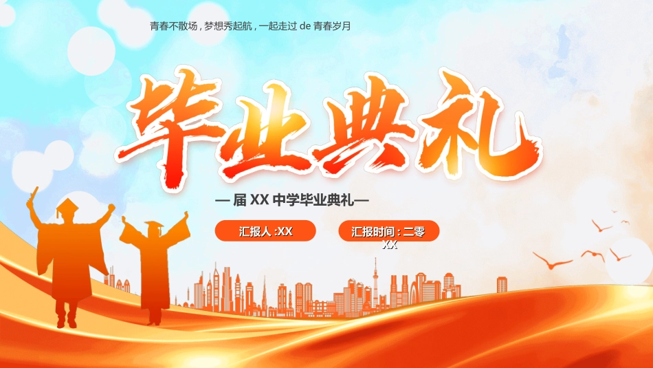 毕业典礼模板49.ppt_第1页