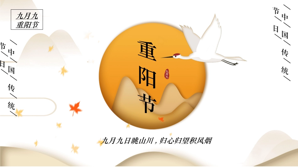 传统节日重阳节32.ppt_第1页