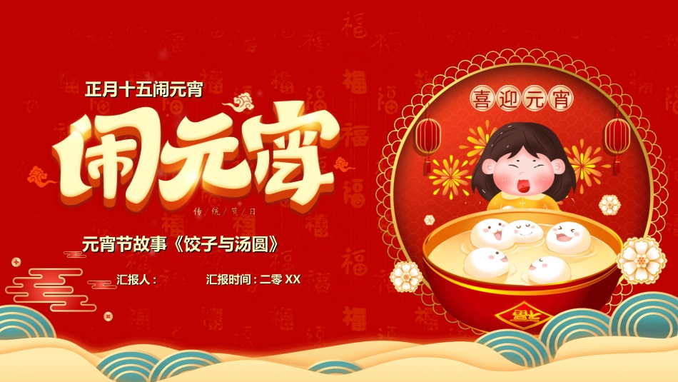 传统节日元宵节猜灯谜245.ppt_第1页