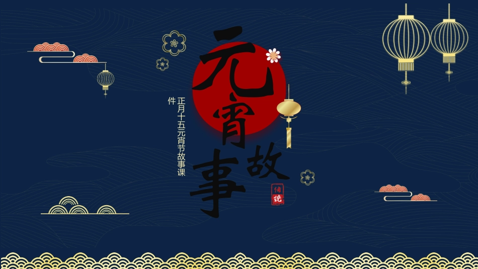 传统节日元宵节猜灯谜244.ppt_第1页