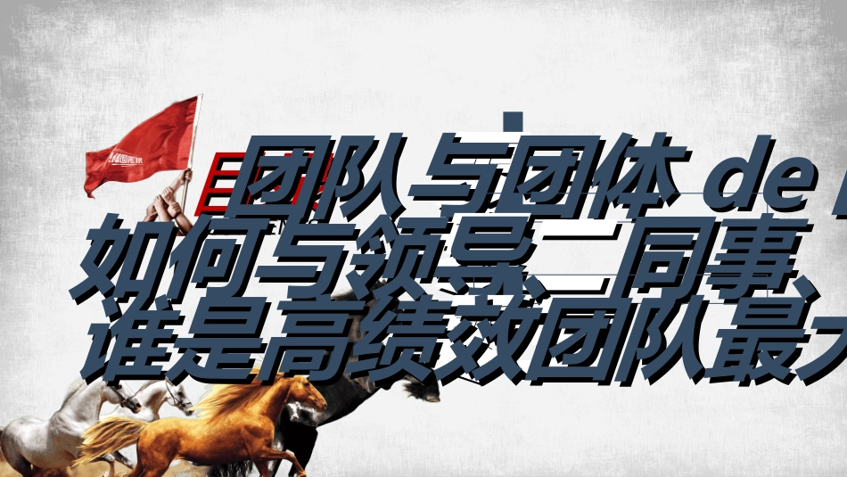 团队凝聚力团队建设协作36.ppt_第2页
