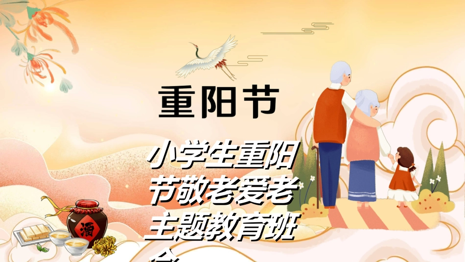 传统节日重阳节27.ppt_第1页