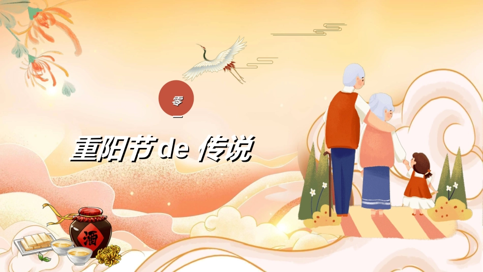 传统节日重阳节27.ppt_第3页