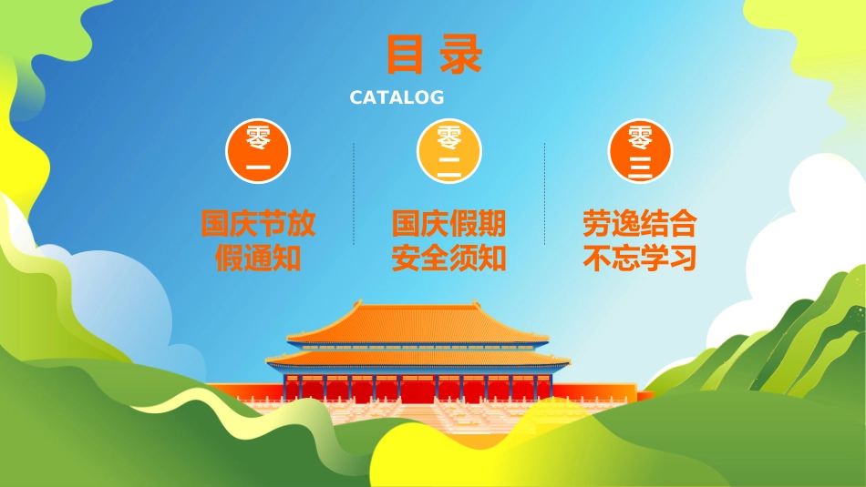 国庆节主题教育班会国庆节安全收心48.ppt_第2页