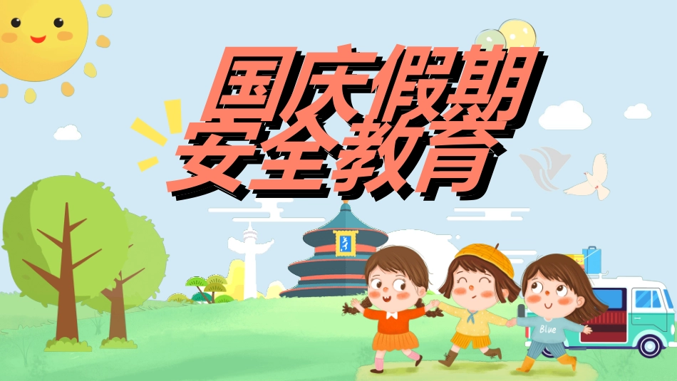 国庆节主题教育班会国庆节安全收心47.ppt_第1页