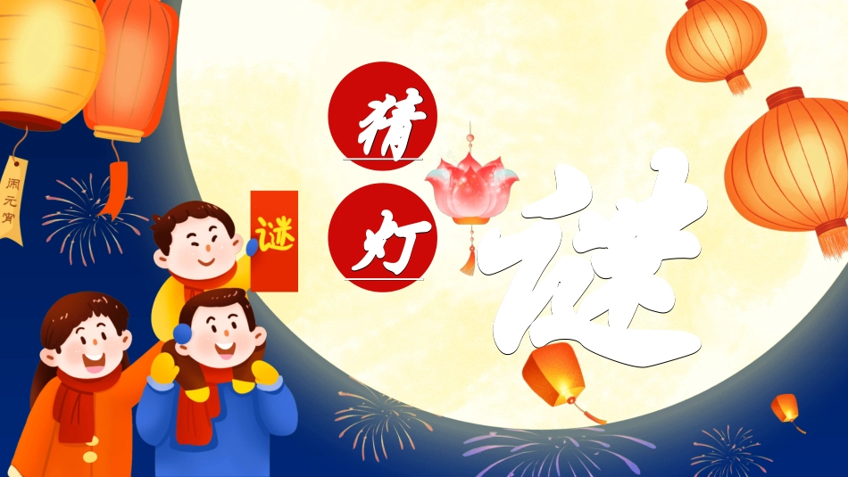 传统节日元宵节猜灯谜243.ppt_第1页