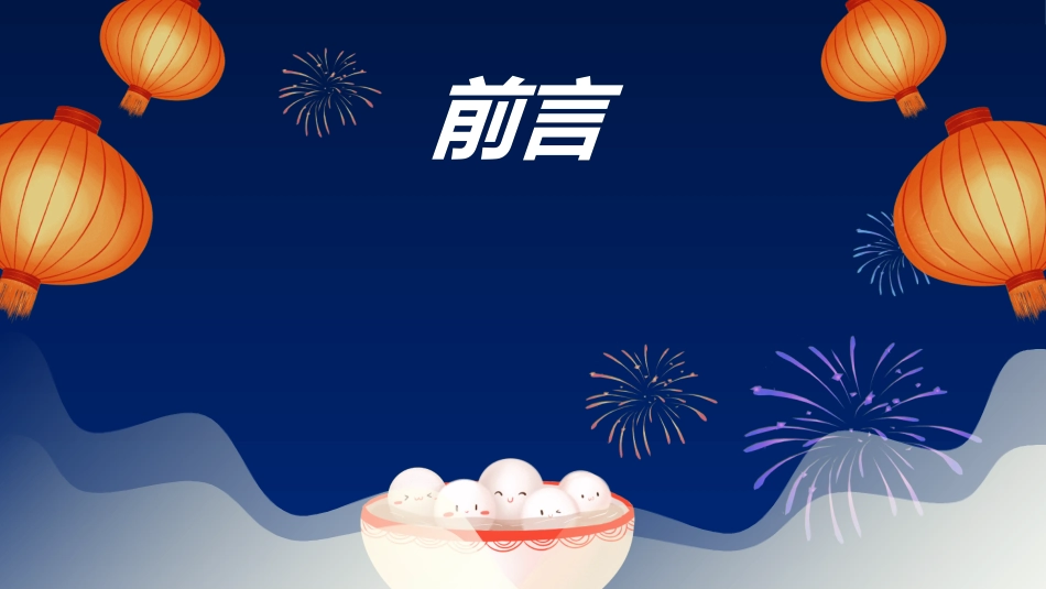 传统节日元宵节猜灯谜243.ppt_第2页