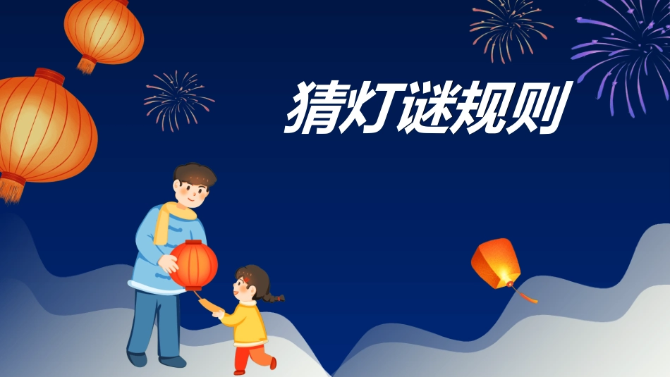 传统节日元宵节猜灯谜243.ppt_第3页