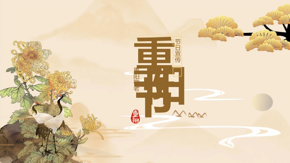 传统节日重阳节242.ppt_第1页