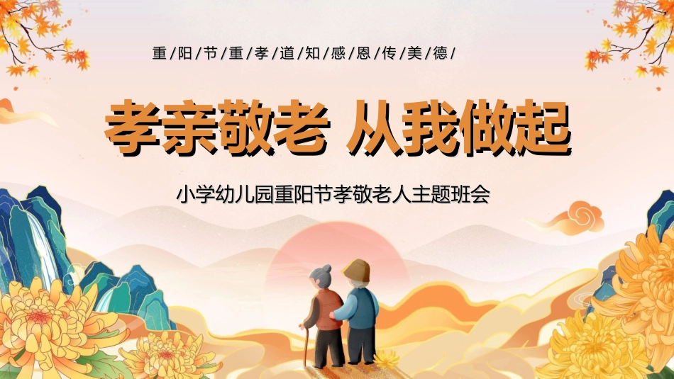 传统节日重阳节23.ppt_第1页