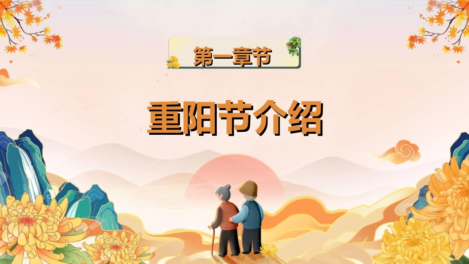 传统节日重阳节23.ppt_第3页