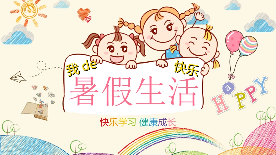 快乐暑假生活暑假计划4.ppt_第1页