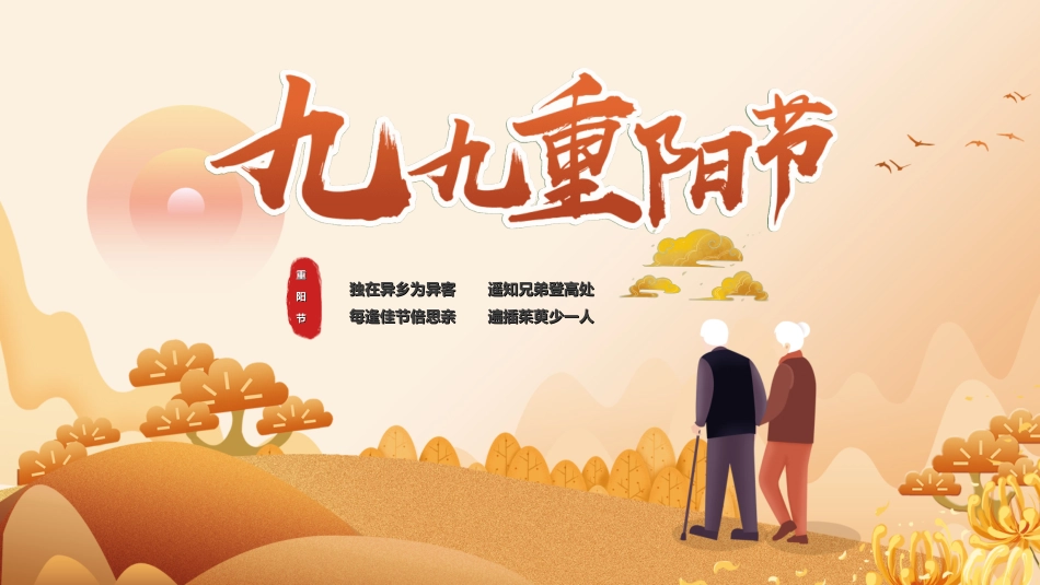传统节日重阳节2.ppt_第1页