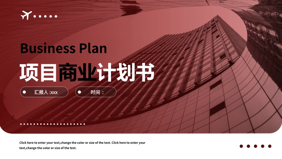 商业计划书模板7.ppt_第1页