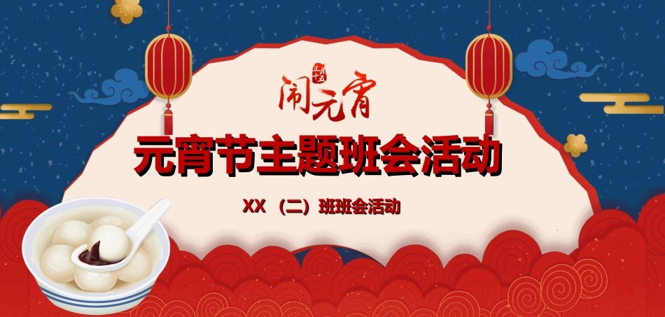 传统节日元宵节猜灯谜241.ppt_第1页