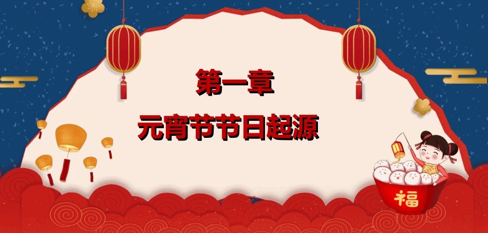 传统节日元宵节猜灯谜241.ppt_第3页