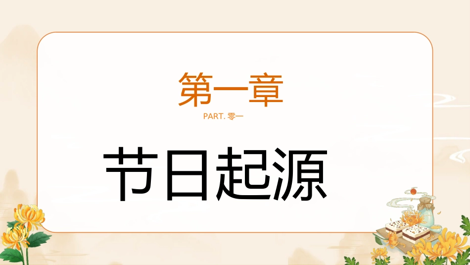传统节日重阳节72.ppt_第3页
