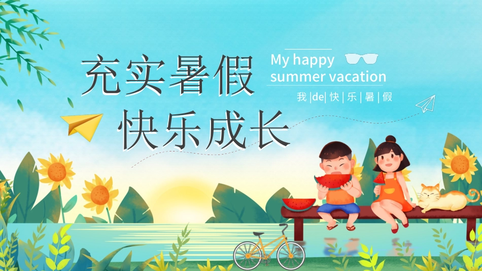 快乐暑假生活暑假计划2.ppt_第1页
