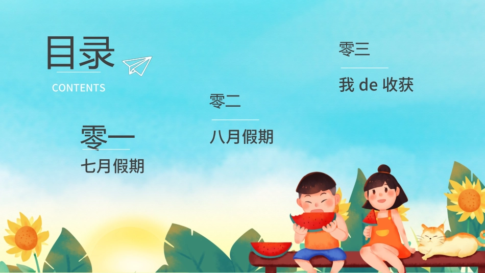 快乐暑假生活暑假计划2.ppt_第3页