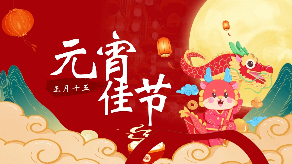 传统节日元宵节猜灯谜239.ppt_第1页