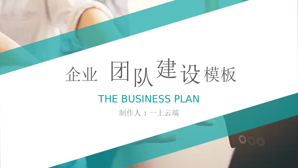 团队管理建设培训25.ppt_第1页