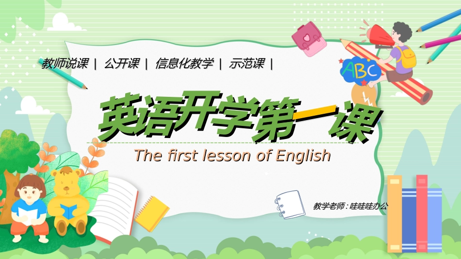 英语开学第一课12.ppt_第1页